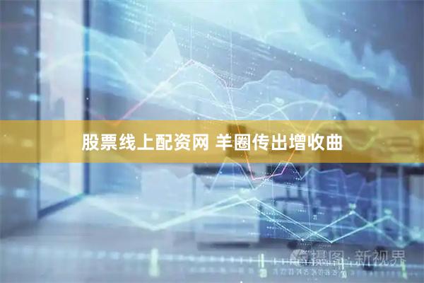 股票线上配资网 羊圈传出增收曲