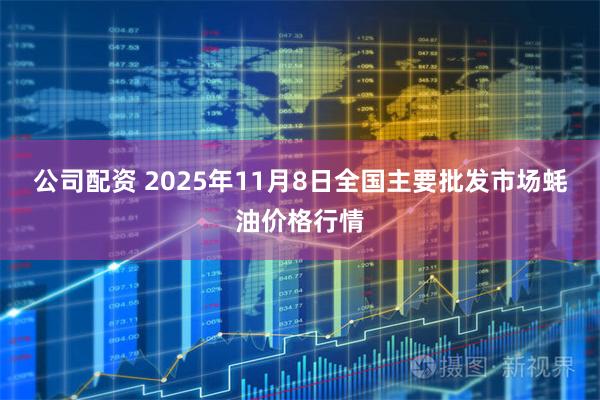 公司配资 2025年11月8日全国主要批发市场蚝油价格行情